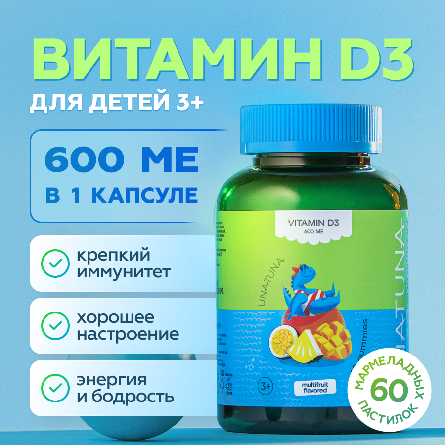 Витамин D3 детский 60 пастилок